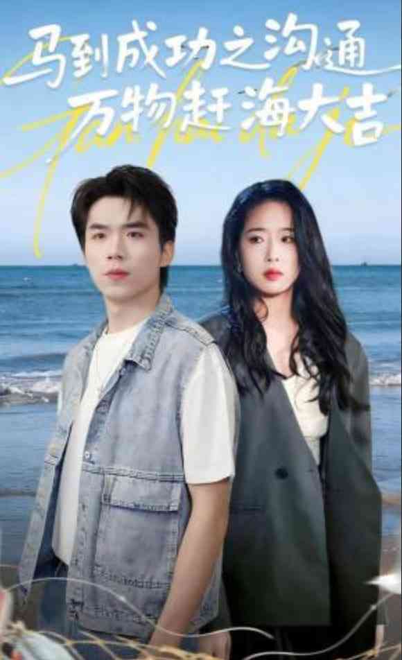 《马到成功之沟通万物赶海大吉》全集免费高清短剧无广告在线播放|短剧·中国大陆·2026