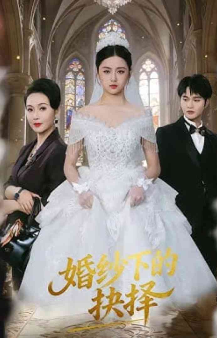 《婚纱下的抉择》全集免费高清短剧无广告在线播放|短剧·中国大陆·2026