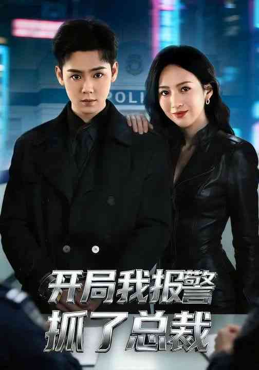 《开局我报警抓了总裁》全集免费高清短剧无广告在线播放|短剧·中国大陆·2026