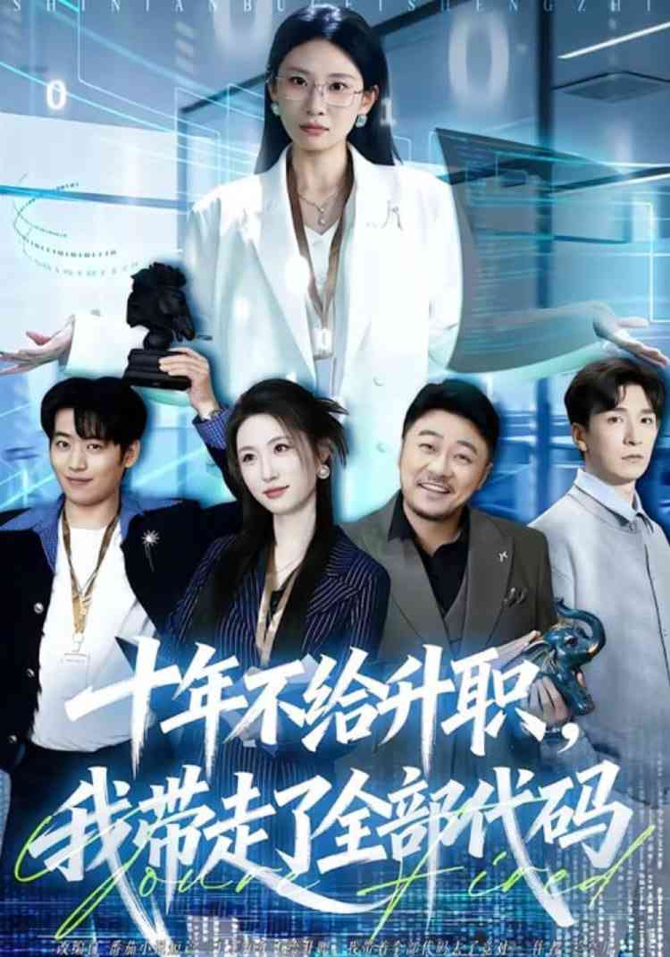 《十年不给升职，我带走了全部代码》全集免费高清短剧无广告在线播放|短剧·中国大陆·2026