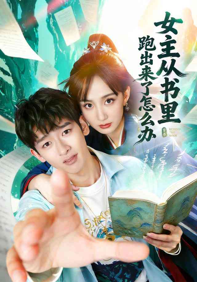 《女主从书里跑出来了怎么办》全集免费高清短剧无广告在线播放|短剧·中国大陆·2026