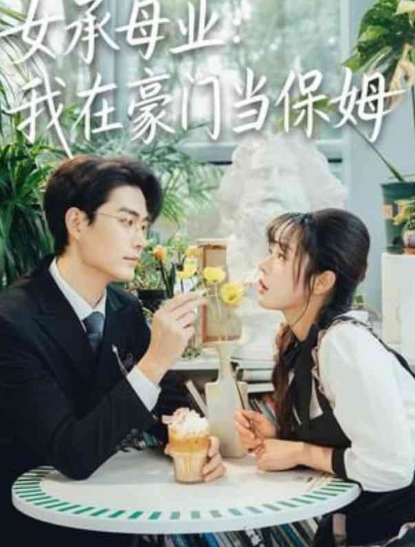 《女承母业：我在豪门当保姆》全集免费高清短剧无广告在线播放|短剧·中国大陆·2026