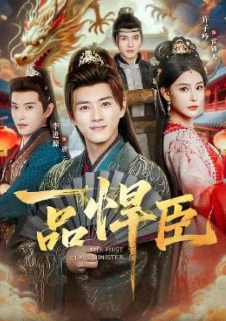 《一品悍臣》全集免费高清短剧无广告在线播放|短剧·中国大陆·2026