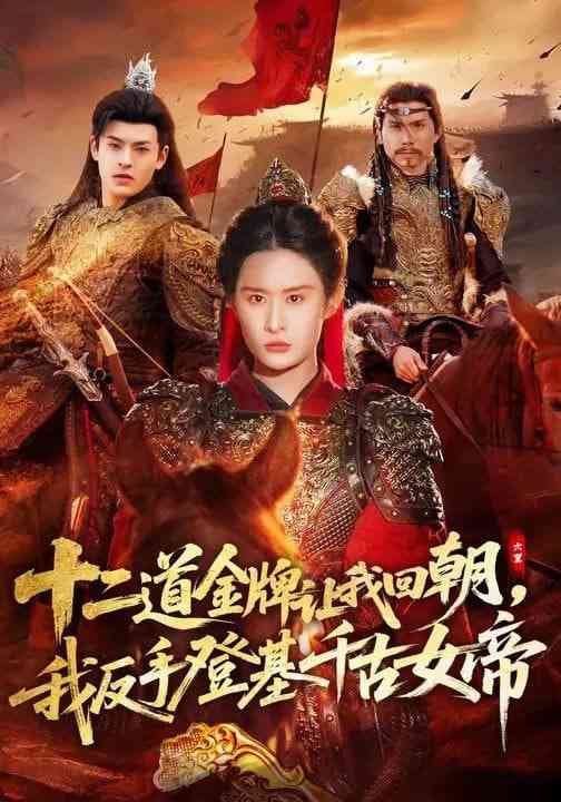 《十二道金牌让我回朝，我反手登基千古女帝》全集免费高清短剧无广告在线播放|短剧·中国大陆·2026
