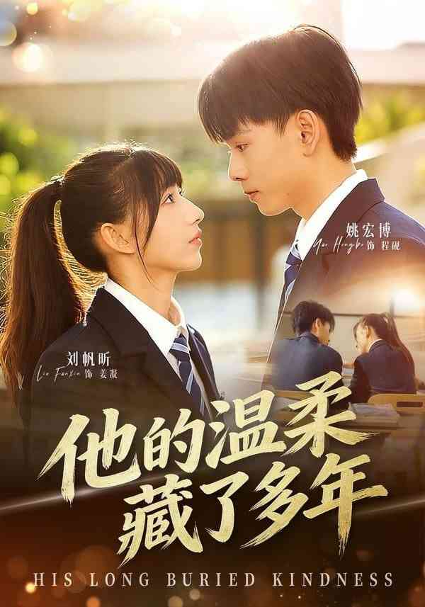 《他的温柔藏了多年》全集免费高清短剧无广告在线播放|短剧·中国大陆·2026