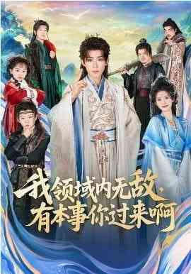 《我领域内无敌，有本事你过来啊》全集免费高清短剧无广告在线播放|短剧·中国大陆·2026