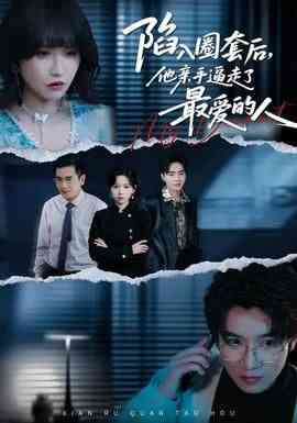 《陷入圈套后，他亲手逼走了最爱的人》全集免费高清短剧无广告在线播放|短剧·中国大陆·2026