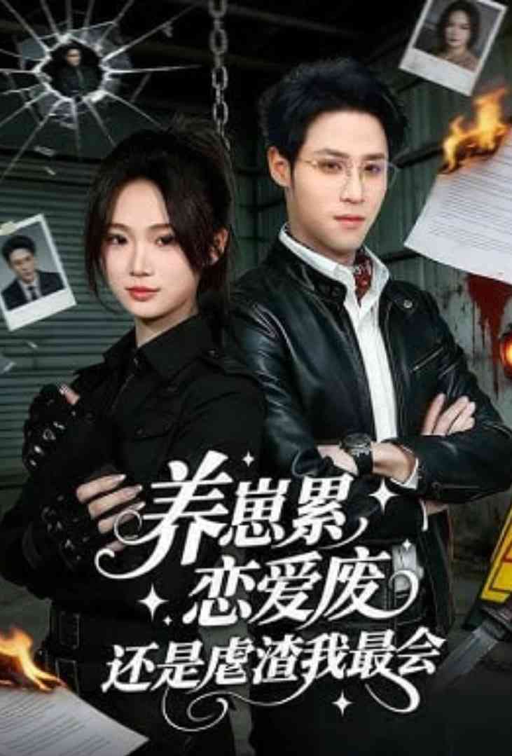 《养崽累，恋爱废，还是虐渣我最会》全集免费高清短剧无广告在线播放|短剧·中国大陆·2026