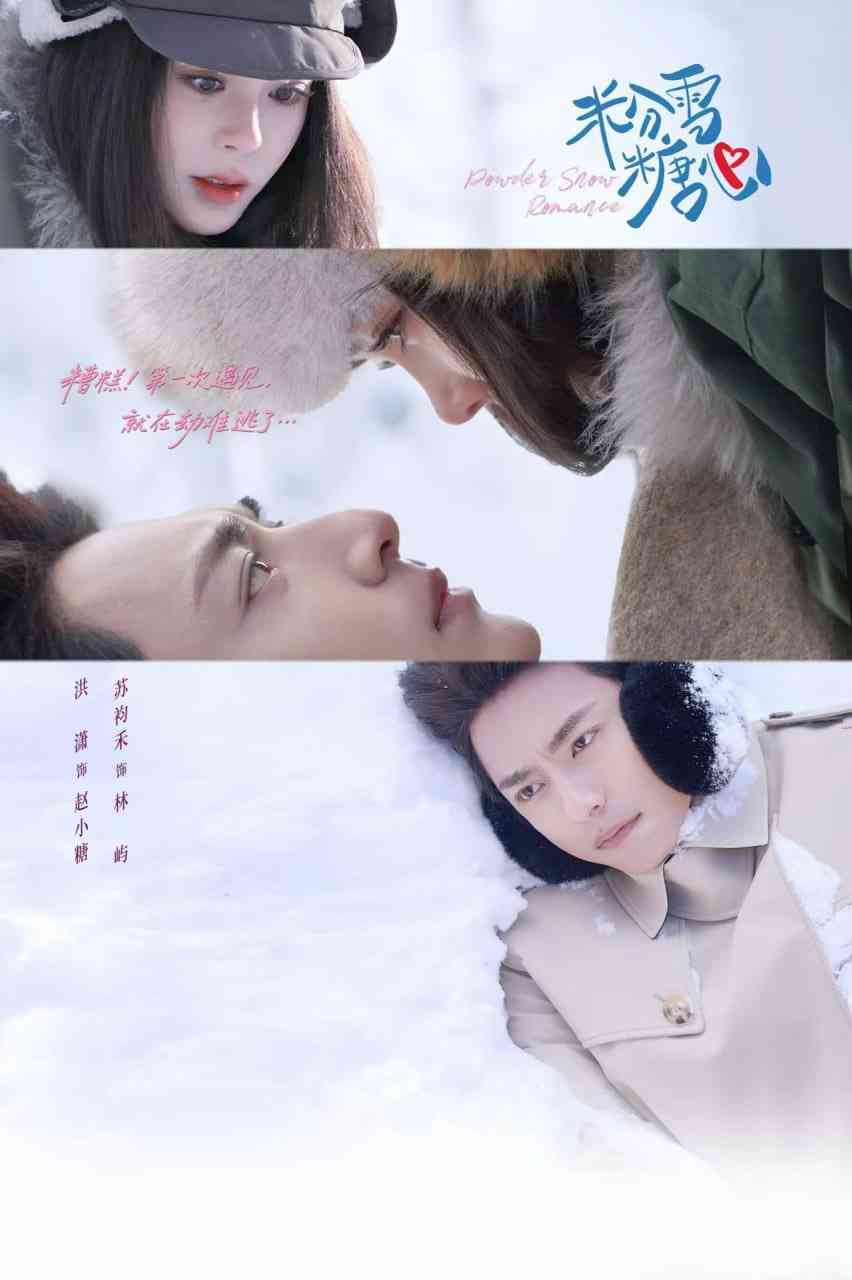 《粉雪糖心》全集免费高清短剧无广告在线播放|短剧·中国大陆·2026