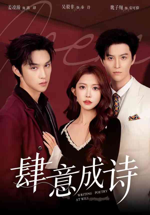 《肆意成诗》全集免费高清短剧无广告在线播放|短剧·中国大陆·2026