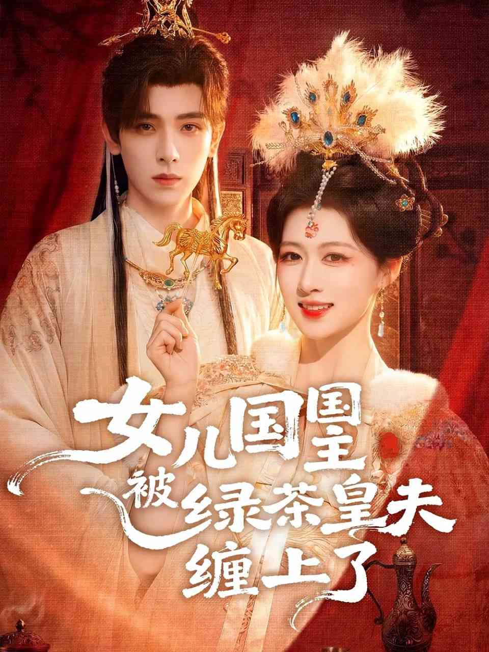 《女儿国国主被绿茶皇夫缠上了》全集免费高清短剧无广告在线播放|短剧·中国大陆·2026