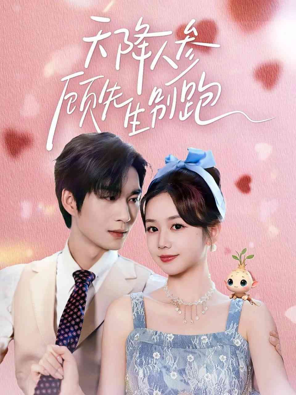 《天降人参顾先生别跑》全集免费高清短剧无广告在线播放|短剧·中国大陆·2026