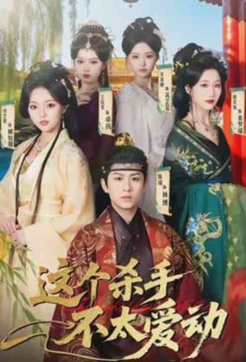 《这个杀手不太爱动》全集免费高清短剧无广告在线播放|短剧·中国大陆·2026