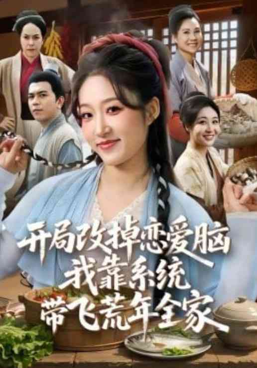 《开局改掉恋爱脑，我靠系统带飞荒年全家》全集免费高清短剧无广告在线播放|短剧·中国大陆·2026