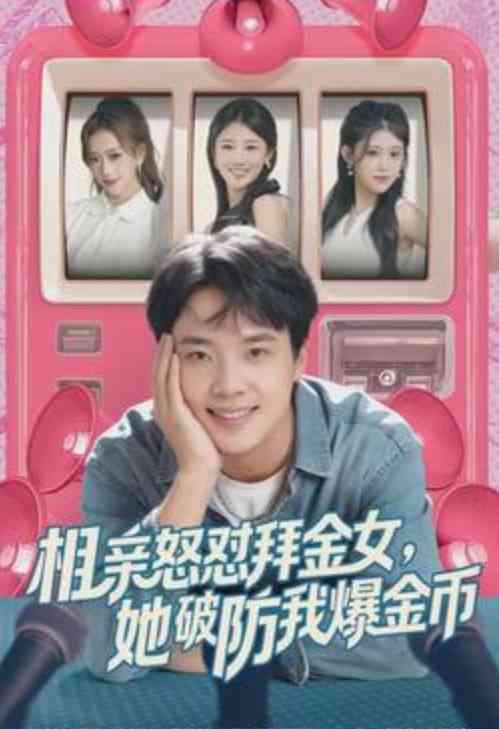 《相亲怒怼拜金女，她破防我爆金币》全集免费高清短剧无广告在线播放|短剧·中国大陆·2026
