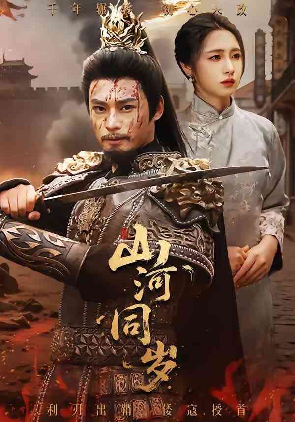 《山河同岁》全集免费高清短剧无广告在线播放|短剧·中国大陆·2026