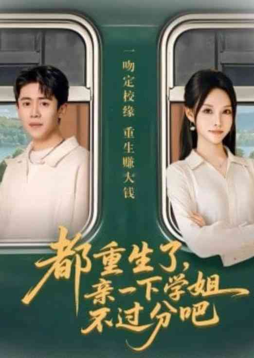 《都重生了，亲一下学姐不过分吧》全集免费高清短剧无广告在线播放|短剧·中国大陆·2026