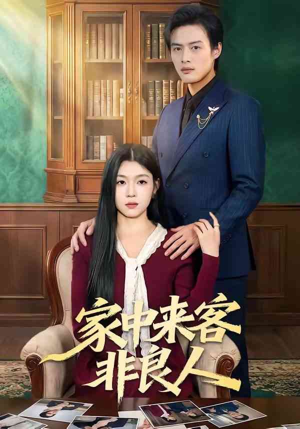 《家中来客非良人》全集免费高清短剧无广告在线播放|短剧·中国大陆·2026