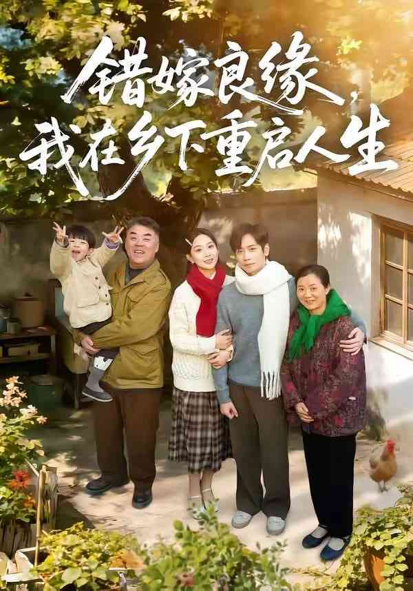 《错嫁良缘，我在乡下重启人生》全集免费高清短剧无广告在线播放|短剧·中国大陆·2026