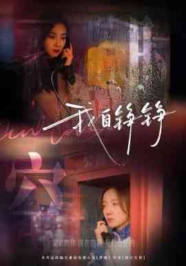 《我自铮铮》全集免费高清短剧无广告在线播放|短剧·中国大陆·2026