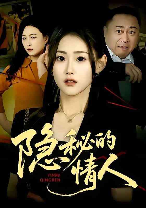 《隐秘的情人》全集免费高清短剧无广告在线播放|短剧·中国大陆·2026