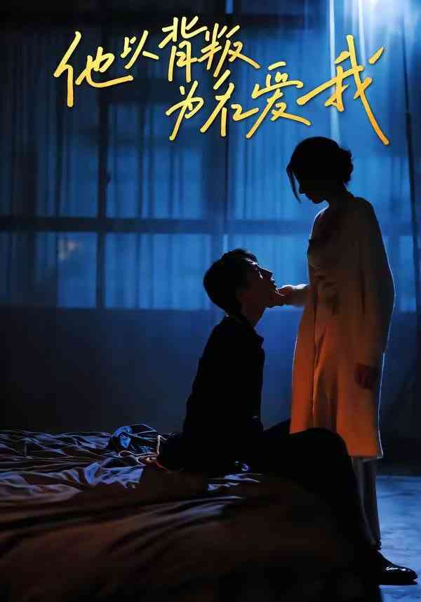 《他以背叛为名爱我》全集免费高清短剧无广告在线播放|短剧·中国大陆·2026