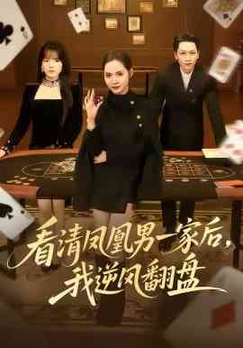 《看清凤凰男一家后，我逆风翻盘》全集免费高清短剧无广告在线播放|短剧·中国大陆·2026