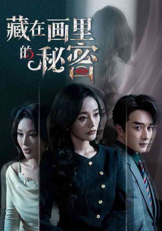 《藏在画里的秘密》全集免费高清短剧无广告在线播放|短剧·中国大陆·2026