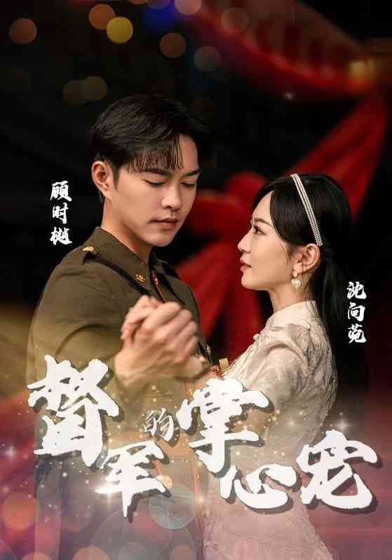 《执手赴情深》全集免费高清短剧无广告在线播放|短剧·中国大陆·2026