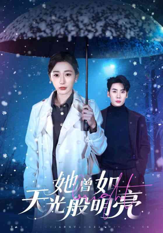 《她曾如天光般明亮》全集免费高清短剧无广告在线播放|短剧·中国大陆·2026