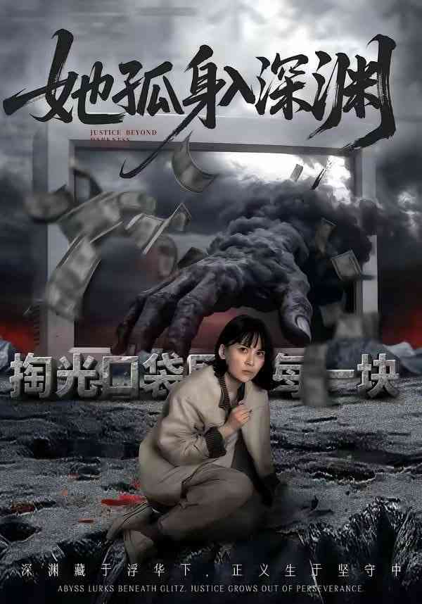 《她孤身入深渊》全集免费高清短剧无广告在线播放|短剧·中国大陆·2026