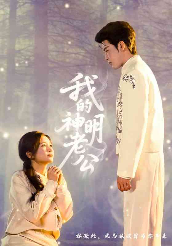 《我的神明老公》全集免费高清短剧无广告在线播放|短剧·中国大陆·2026