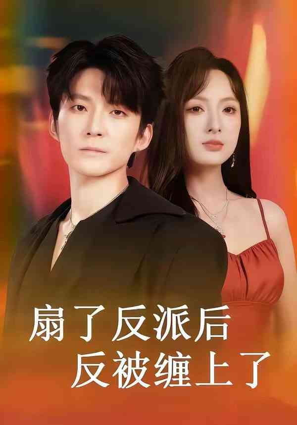 《扇了反派后反被缠上了》全集免费高清短剧无广告在线播放|短剧·中国大陆·2026