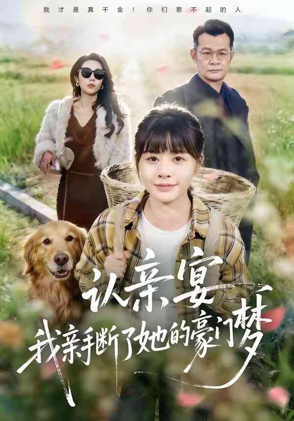 《认亲宴，我亲手断了她的豪门梦》全集免费高清短剧无广告在线播放|短剧·中国大陆·2026