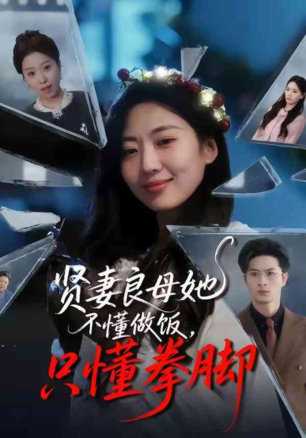 《贤妻良母她不懂做饭，只懂拳脚》全集免费高清短剧无广告在线播放|短剧·中国大陆·2026