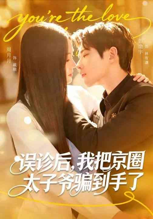 《误诊后，我把京圈太子爷骗到手了》全集免费高清短剧无广告在线播放|短剧·中国大陆·2026