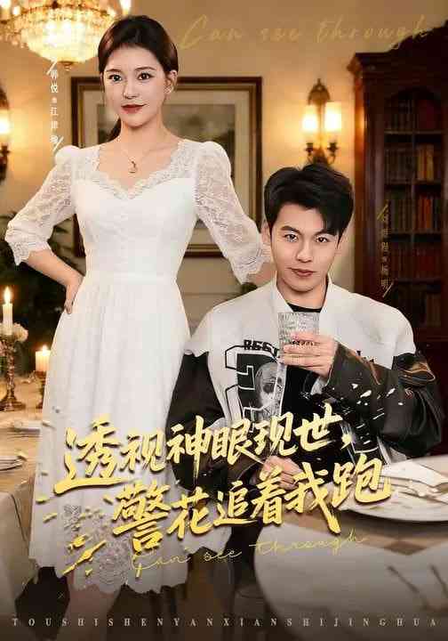 《透视神眼现世，警花追着我跑》全集免费高清短剧无广告在线播放|短剧·中国大陆·2026