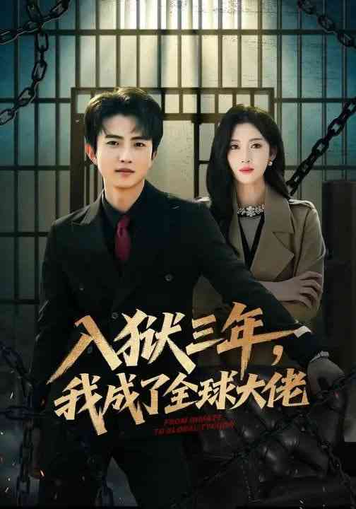《入狱三年，我成了全球大佬》全集免费高清短剧无广告在线播放|短剧·中国大陆·2026