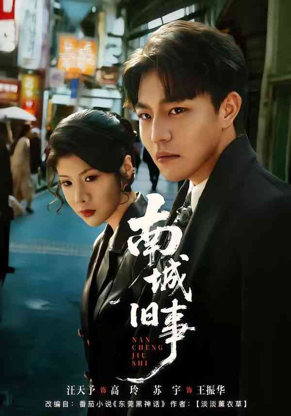 《南城旧事》全集免费高清短剧无广告在线播放|短剧·中国大陆·2026