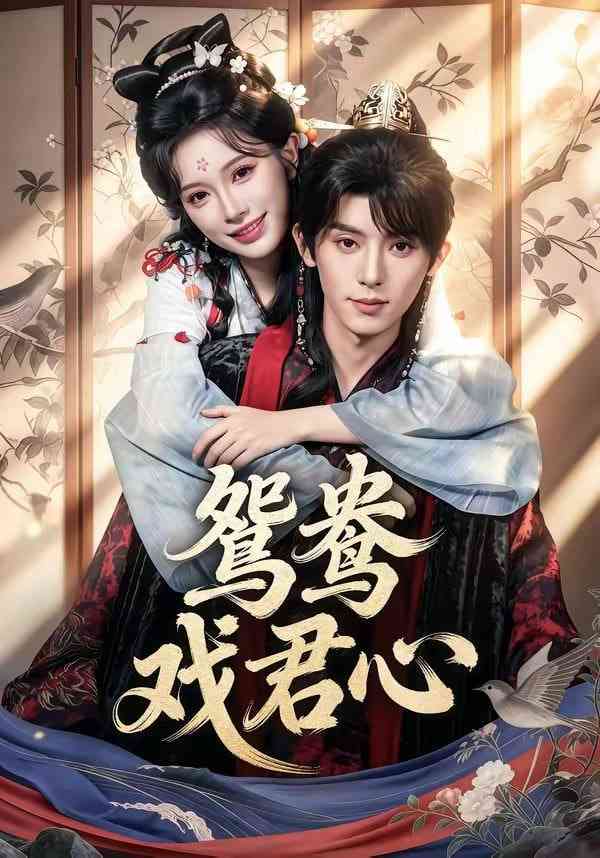 《鸳鸯戏君心》全集免费高清短剧无广告在线播放|短剧·中国大陆·2026
