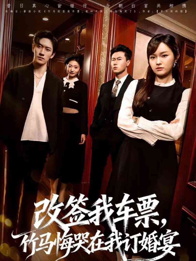《改签我车票，竹马悔哭在我订婚宴》全集免费高清短剧无广告在线播放|短剧·中国大陆·2026