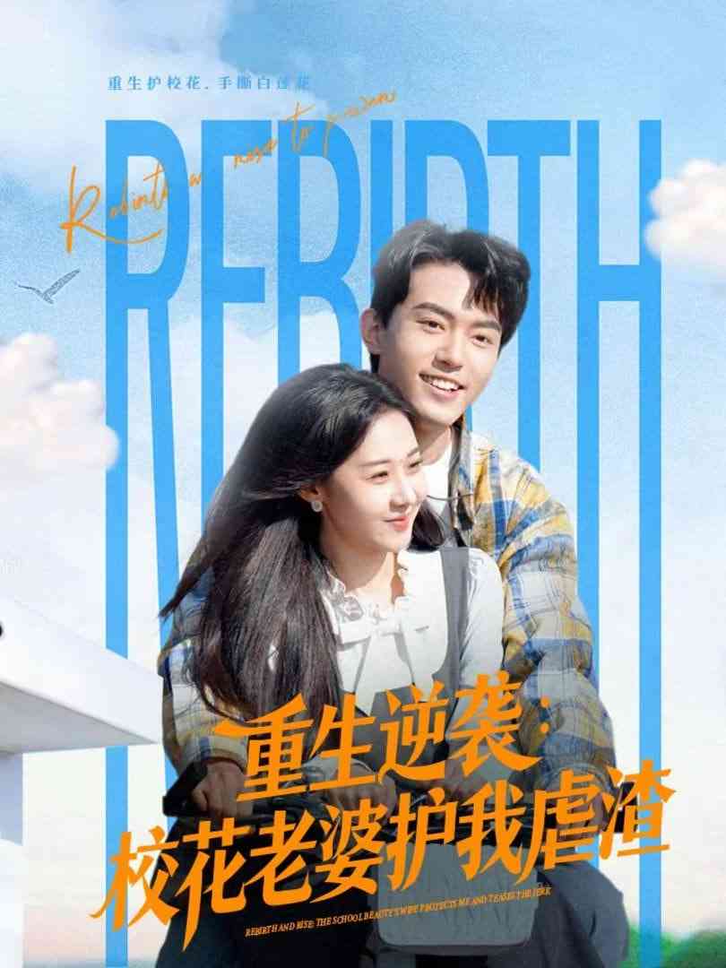 《重生逆袭：校花老婆护我虐渣》全集免费高清短剧无广告在线播放|短剧·中国大陆·2026