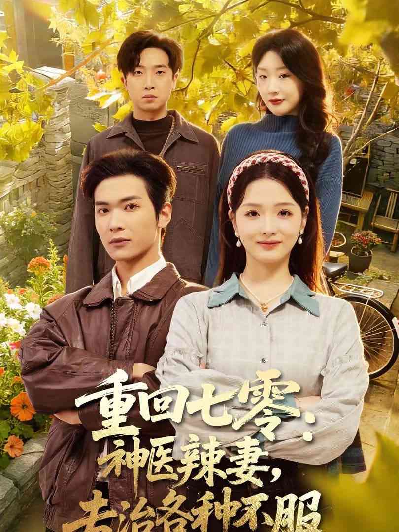 《重回七零：神医辣妻，专治各种不服》全集免费高清短剧无广告在线播放|短剧·中国大陆·2026
