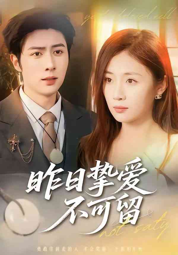 《昨日挚爱不可留》全集免费高清短剧无广告在线播放|短剧·中国大陆·2026