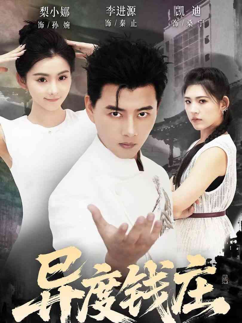 《异度钱庄》全集免费高清短剧无广告在线播放|短剧·中国大陆·2026