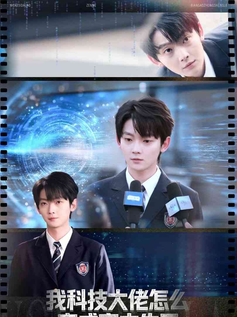 《我科技大佬怎么变成高中生了》全集免费高清短剧无广告在线播放|短剧·中国大陆·2026