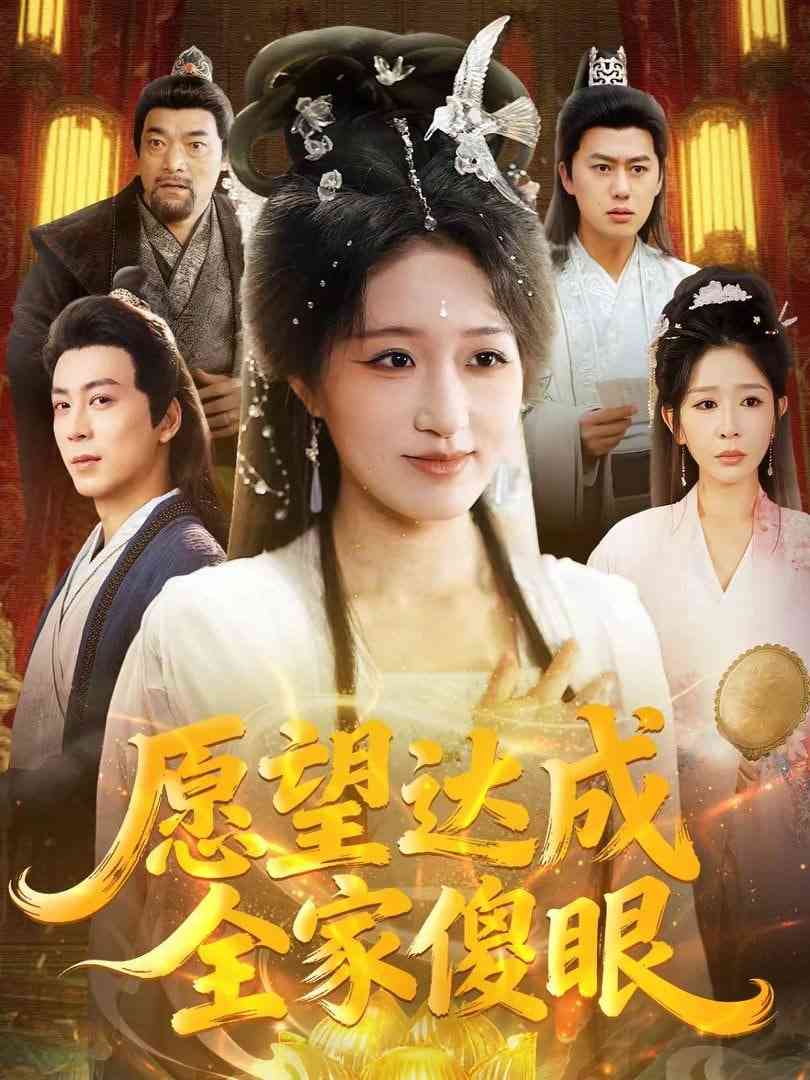 《愿望达成全家傻眼》全集免费高清短剧无广告在线播放|短剧·中国大陆·2026