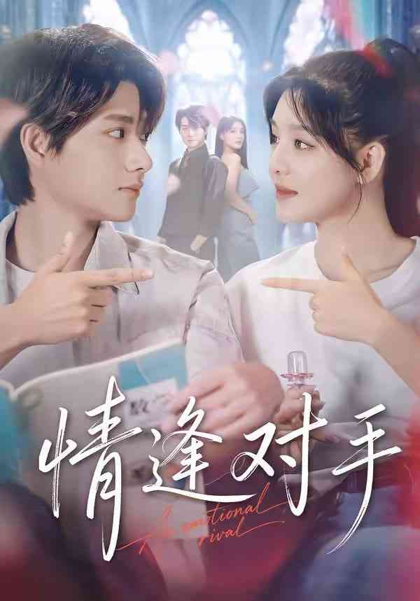 《情逢对手》全集免费高清短剧无广告在线播放|短剧·中国大陆·2026