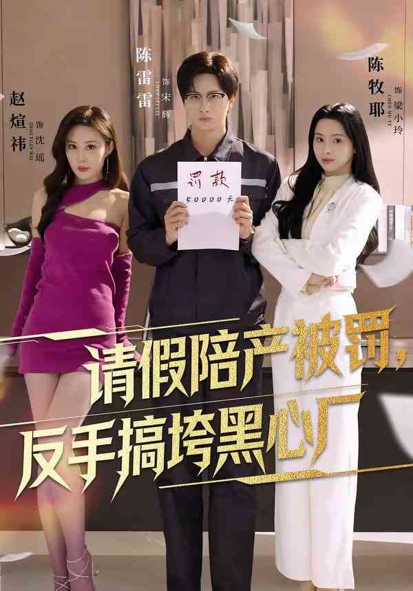 《请假陪产被罚，反手搞垮黑心厂》全集免费高清短剧无广告在线播放|短剧·中国大陆·2026