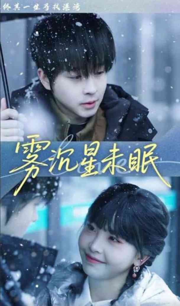 《雾沉星未眠》全集免费高清短剧无广告在线播放|短剧·中国大陆·2026